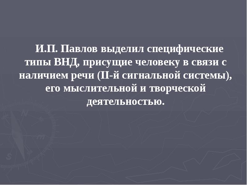 И.П. Павлов выделил специфические типы ВНД, присущие человеку в связи с И.П. Павлов выделил специфические типы ВНД, присущие человеку в связи с