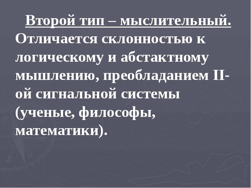 Второй тип – мыслительный. Отличается склонностью к логическому и абстактному мышлению, Второй тип – мыслительный. Отличается склонностью к логическому и абстактному мышлению,