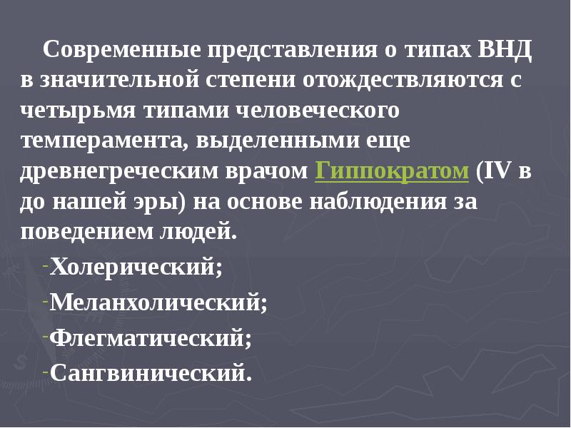 Тип o. Современные представления о типах высшей нервной деятельности.. Представления Павлова о типах ВНД. Меланхолический тира ВНД. Врожденные и приобретенные формы ВНД.