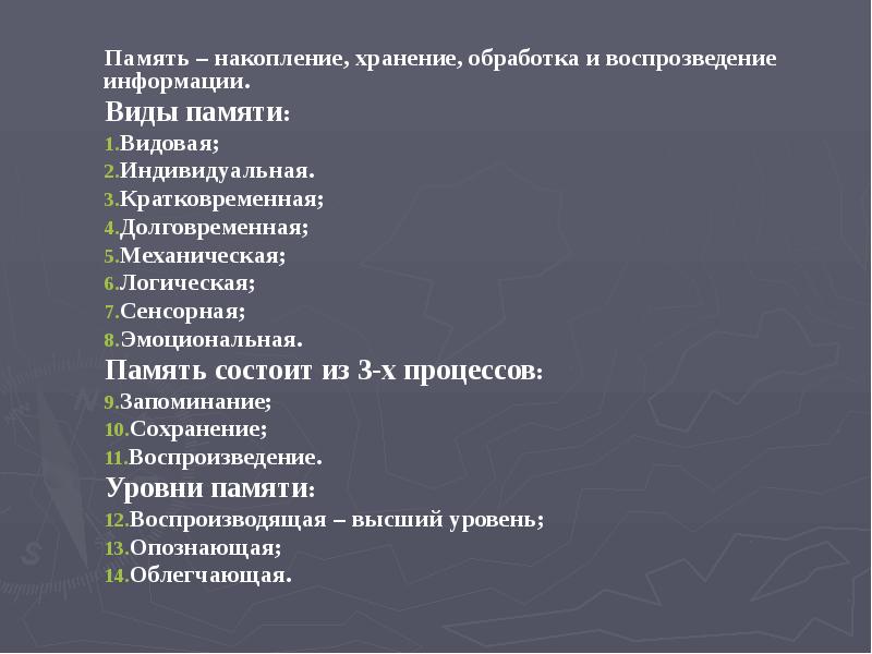 Память – накопление, хранение, обработка и воспрозведение информации.
Память – накопление, Память – накопление, хранение, обработка и воспрозведение информации.
Память – накопление,