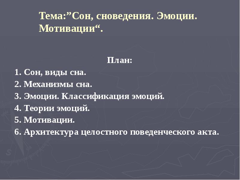 Тема:”Сон, сноведения. Эмоции. Мотивации“.
План:
1. Сон, виды сна.
Тема:”Сон, сноведения. Эмоции. Мотивации“.
План:
1. Сон, виды сна.