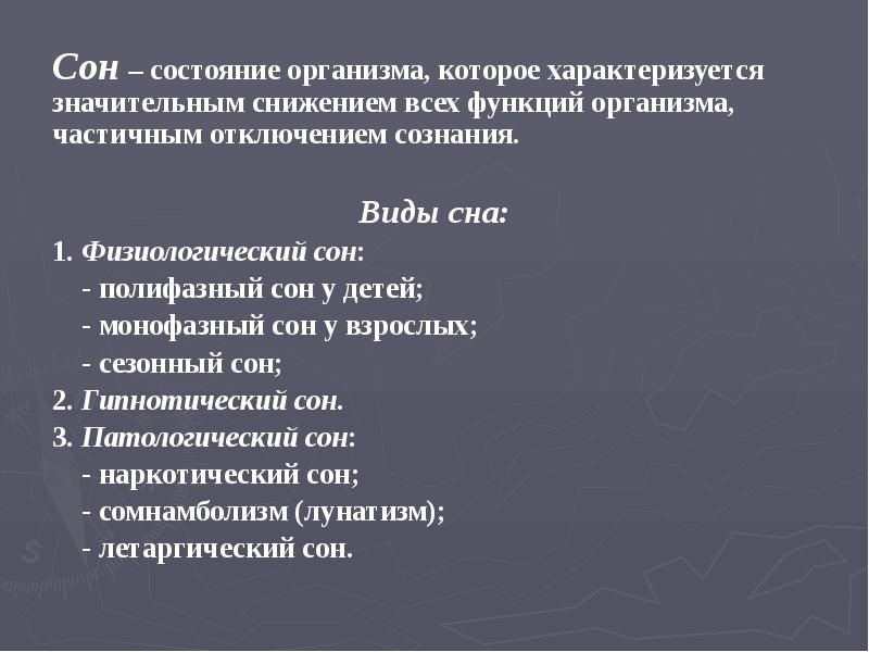 Сон – состояние организма, которое характеризуется значительным снижением всех функций организма, Сон – состояние организма, которое характеризуется значительным снижением всех функций организма,