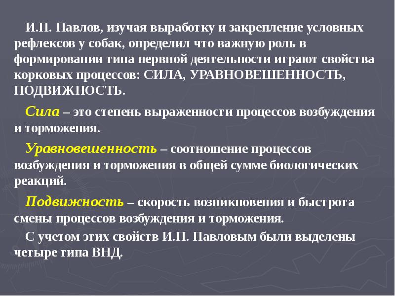 И.П. Павлов, изучая выработку и закрепление условных рефлексов у собак, определил И.П. Павлов, изучая выработку и закрепление условных рефлексов у собак, определил
