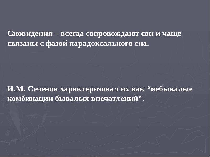 Сновидения – всегда сопровождают сон и чаще связаны с фазой парадоксального Сновидения – всегда сопровождают сон и чаще связаны с фазой парадоксального