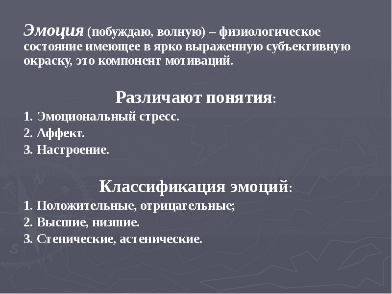 Эмоция (побуждаю, волную) – физиологическое состояние имеющее в ярко выраженную субъективную Эмоция (побуждаю, волную) – физиологическое состояние имеющее в ярко выраженную субъективную