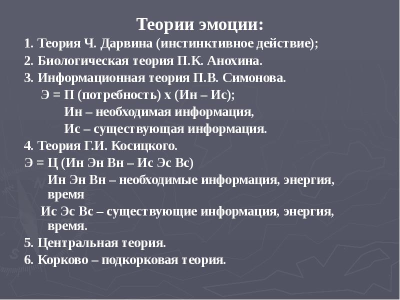 Теории эмоции:
Теории эмоции:
1. Теория Ч. Дарвина (инстинктивное действие);
2. Теории эмоции:
Теории эмоции:
1. Теория Ч. Дарвина (инстинктивное действие);
2.
