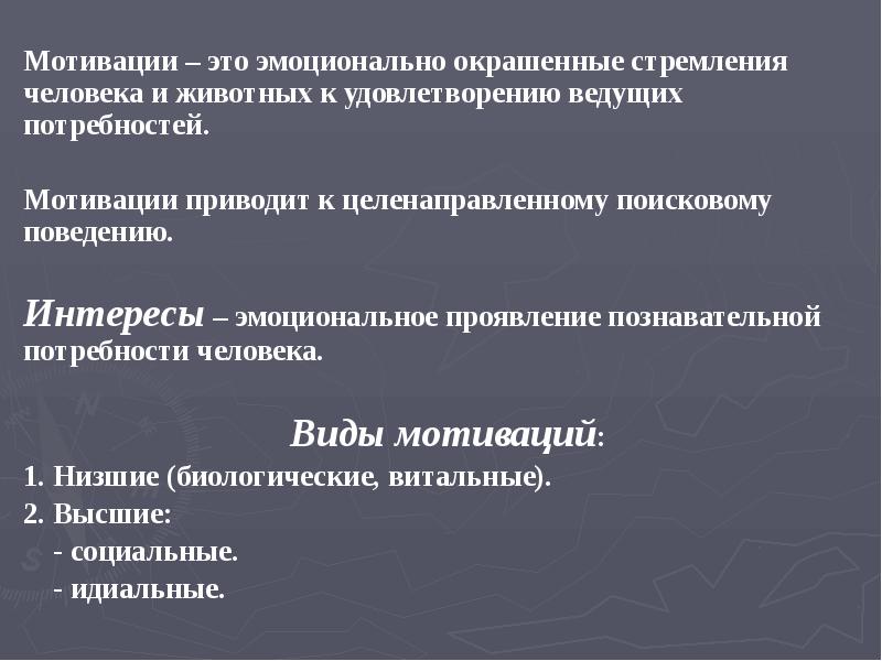 Мотивации – это эмоционально окрашенные стремления человека и животных к удовлетворению Мотивации – это эмоционально окрашенные стремления человека и животных к удовлетворению