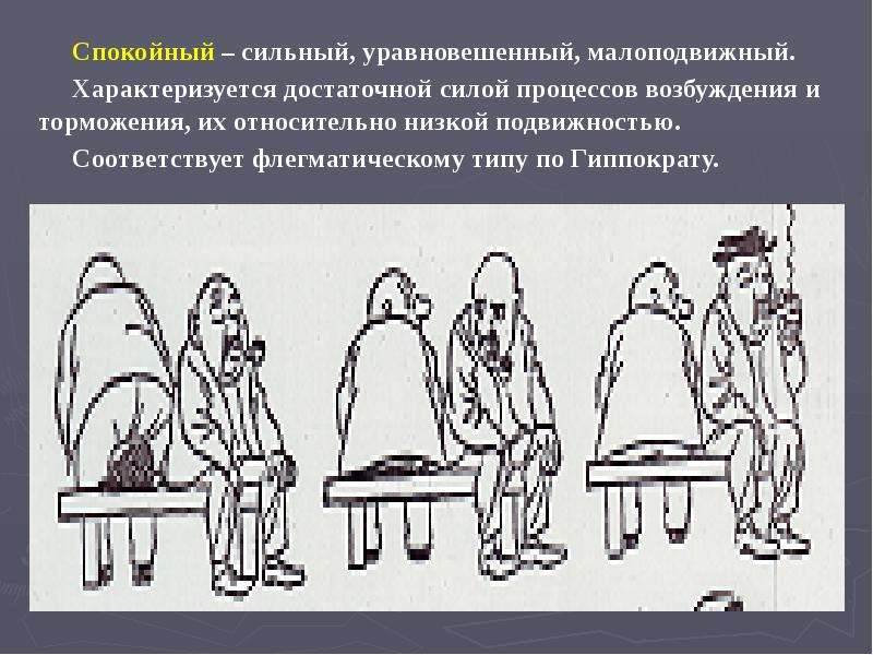 Спокойный – сильный, уравновешенный, малоподвижный.
Спокойный – сильный, уравновешенный, малоподвижный. Спокойный – сильный, уравновешенный, малоподвижный.
Спокойный – сильный, уравновешенный, малоподвижный.