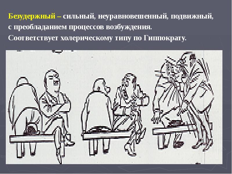 Безудержный – сильный, неуравновешенный, подвижный,
Безудержный – сильный, неуравновешенный, подвижный, Безудержный – сильный, неуравновешенный, подвижный,
Безудержный – сильный, неуравновешенный, подвижный,
