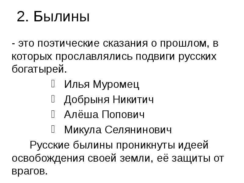 2 былины. Поэтические Сказание о прошлом. Былина это. Былины презентация.