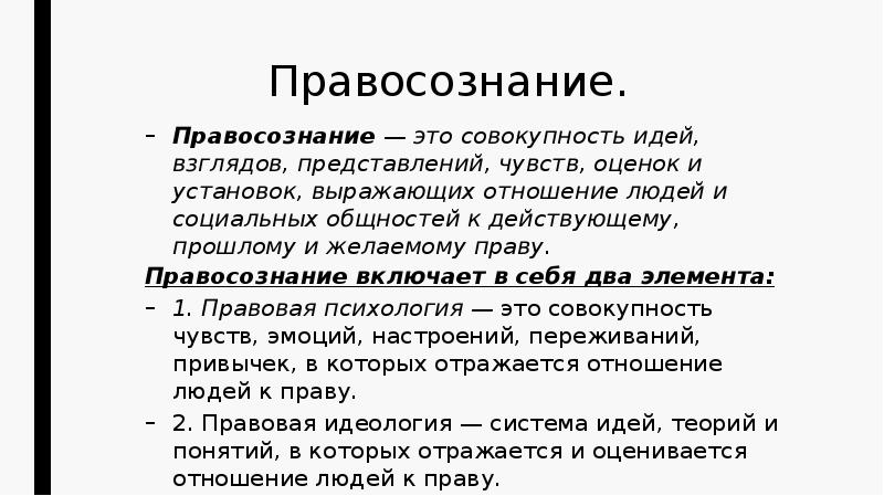 Правосознание это. Правосознание совокупность идей. Правосознание правоотношение. Правосознание это совокупность идей представлений. Это совокупность идей взглядов представлений.