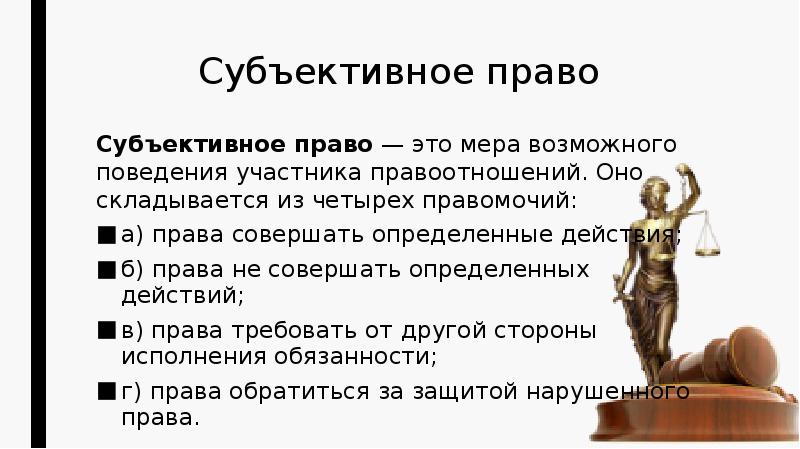 Какое значение имело понятие. Субъективное право. Субъективное право примеры. Субъективные права примеры. Право это мера возможного поведения.