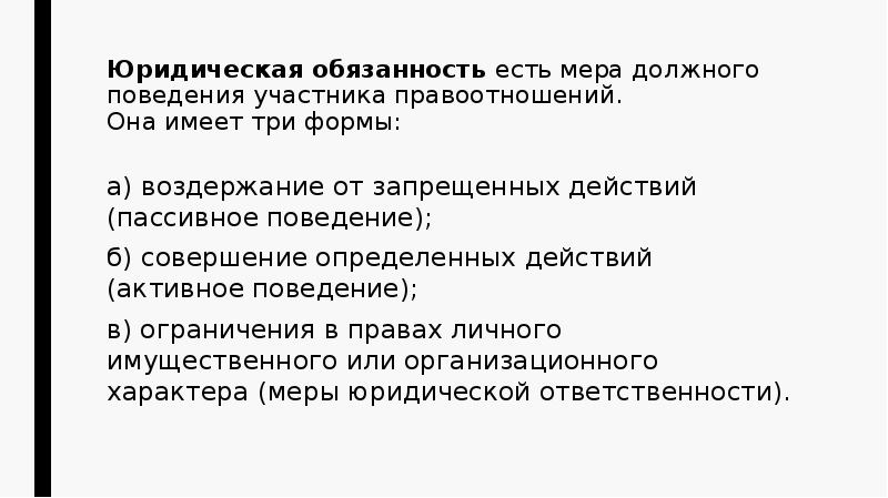 Юридические обязующие. Юридическая обязанность 3 формы. Юридическая обязанность имеет три формы. Юридическая обязанность это. Три формы юридической обязанности.