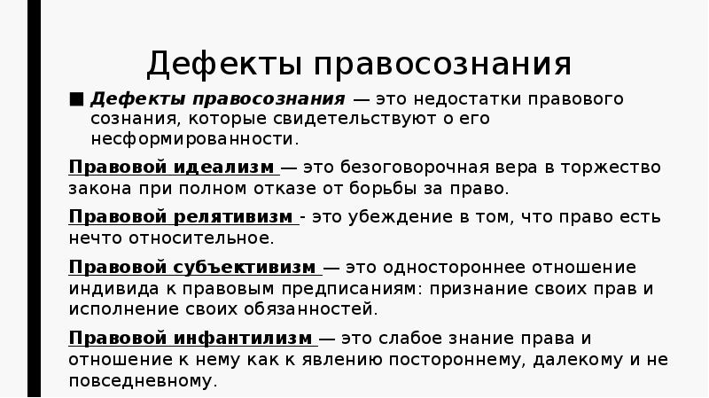 Субъективизм это. Дефекты правового сознания. Дефекты правосознанания. Виды дефектов правосознания. Дефекты правосознания таблица.