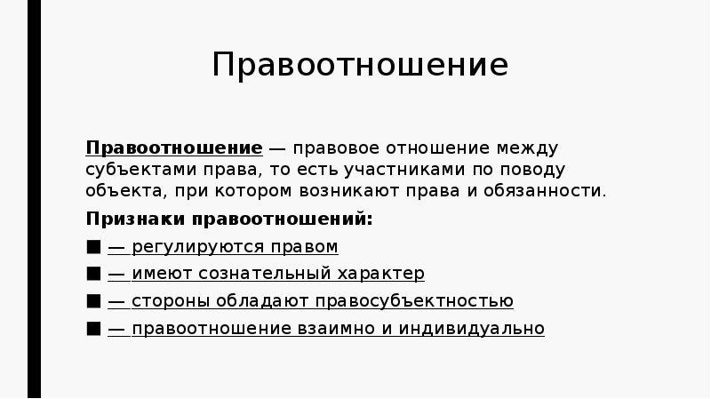 Правосознания правоотношения презентация