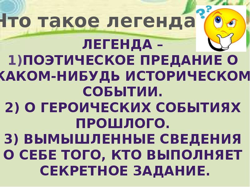 План к легенде