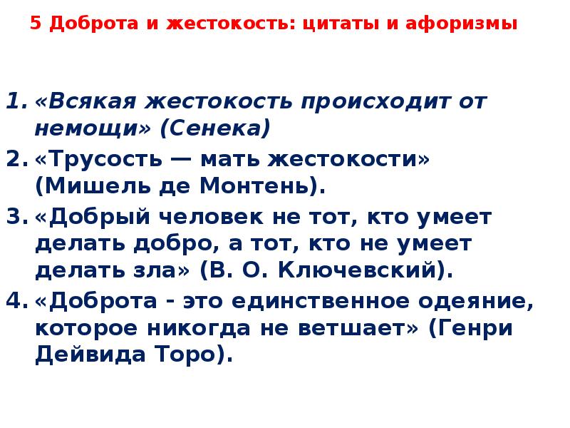 Равнодушие и жестокость презентация 5 класс однкнр