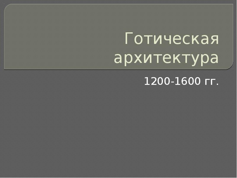 Готическая архитектура 1200-1600 гг.