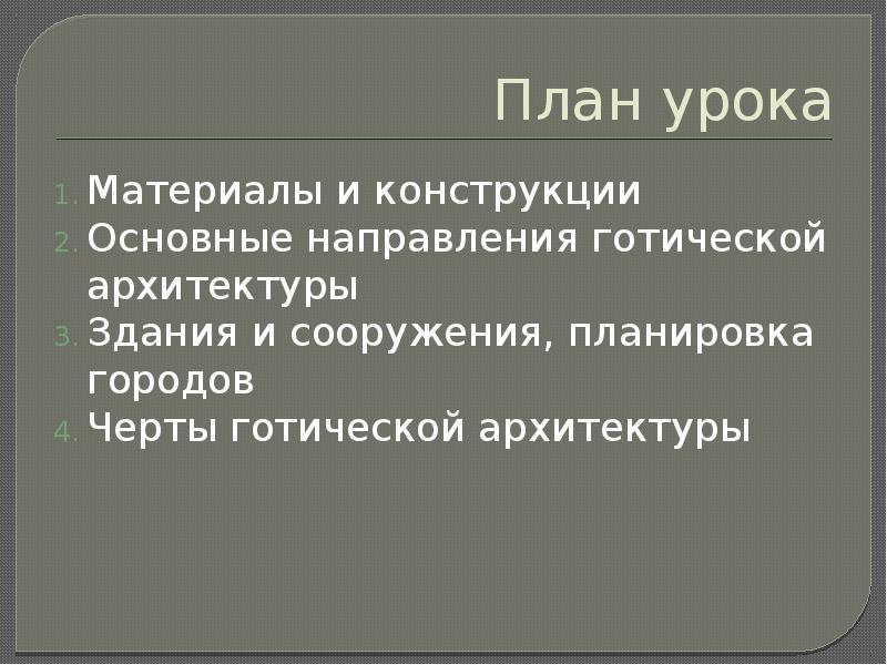 План урока Материалы и конструкции Основные направления готической архитектуры Здания и