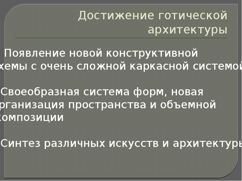 Достижение готической архитектуры