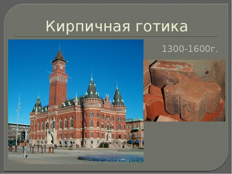 Кирпичная готика 1300-1600г.