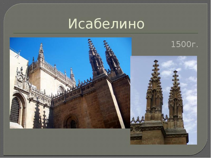 Исабелино 1500г.