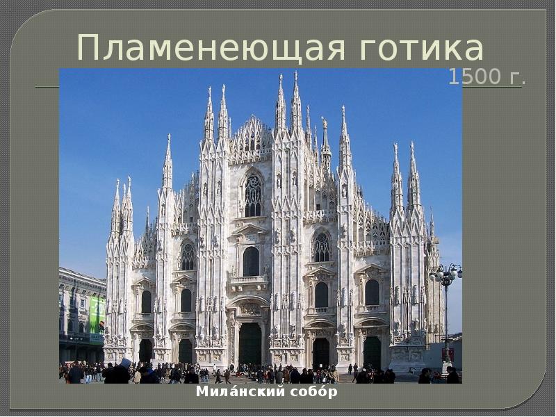 Пламенеющая готика 1500 г.