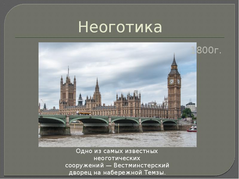 Неоготика 1800г.