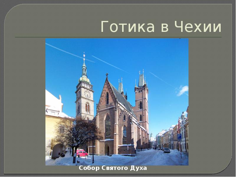 Готика в Чехии