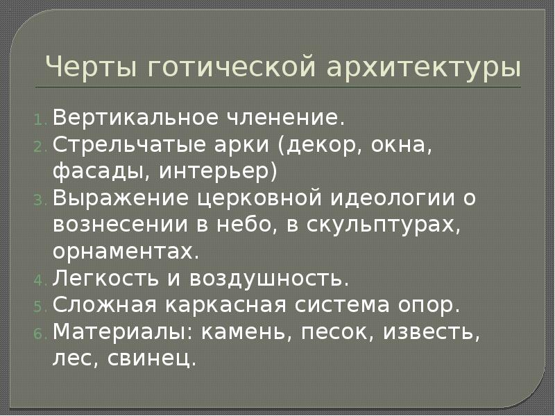 Черты готической архитектуры