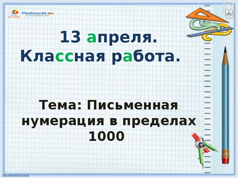 Нумерация в пределах 1000