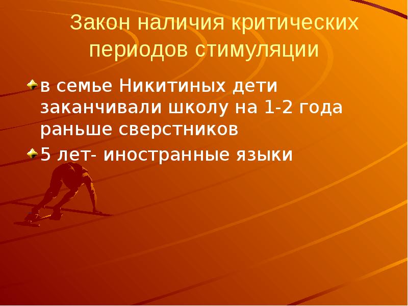 Наличие законов. Критические периоды стимуляции. Физиологическая характеристика спортивного бега.