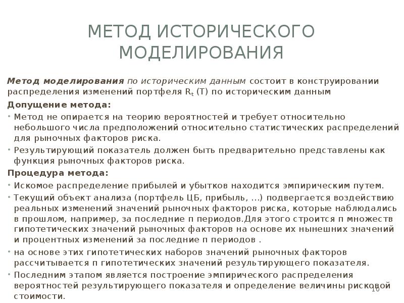 Историческое моделирование метод