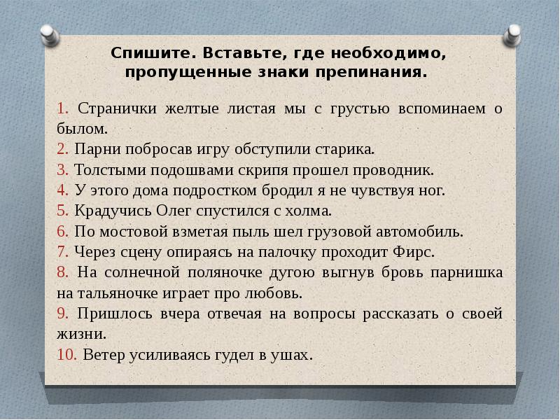 Вставляя где необходимо пропущенные. Парни побросав игру обступили старика. Пропущенные знаки препинания. Спишите,вставьте пропущенные знаки препинания. Знаки препинания где вставить.