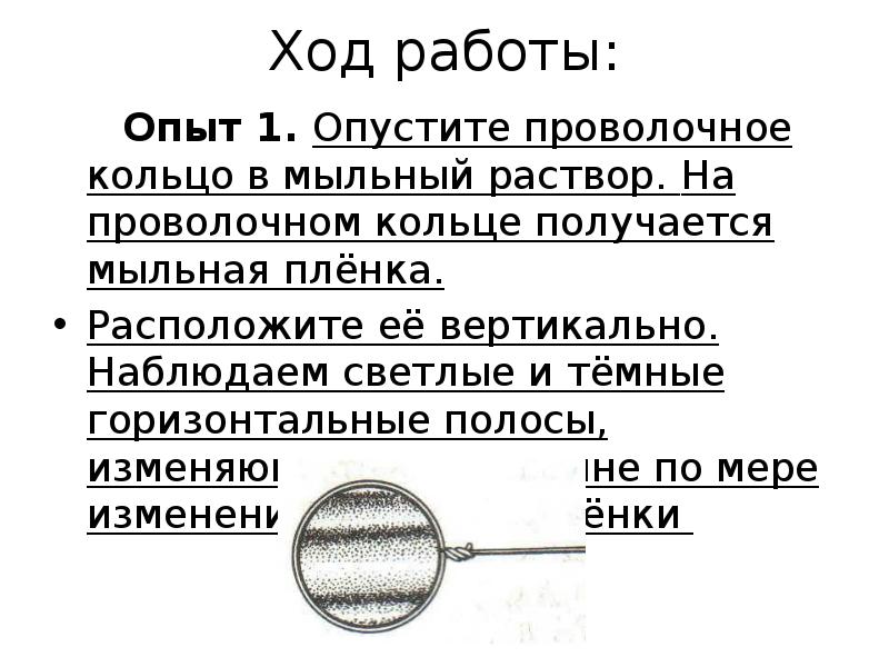 Опустите проволочную рамку в мыльный раствор пронаблюдайте и зарисуйте интерференционную картину