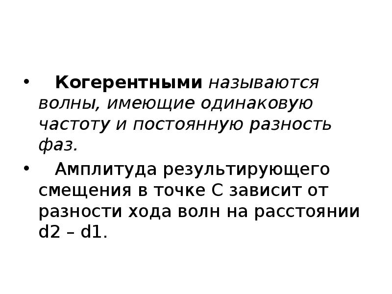 Имеют одинаковую. Когерентные волны. Когерентными называются волны, имеющие. Какие волны называются когерентными. Волны имеют одинаковую частоту и постоянную разность фаз.