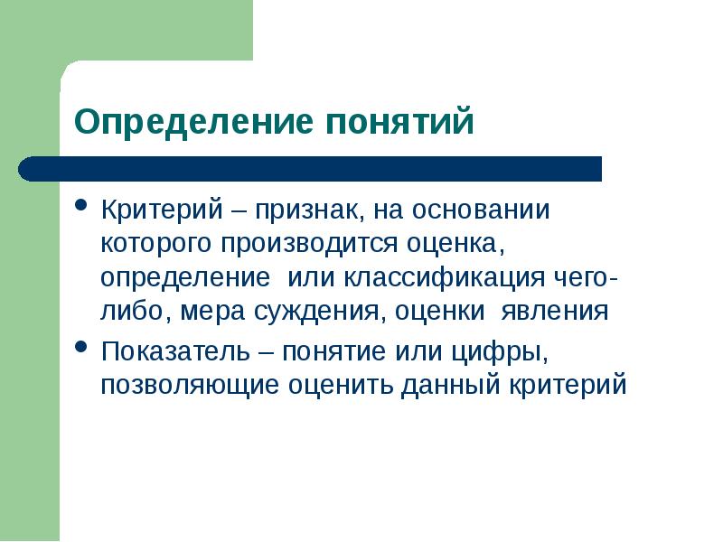 Критерий признак. Понятие критерия. Признак на основании которого производится оценка. Признак на основании которого производится оценка классификации. Признак и критерий.