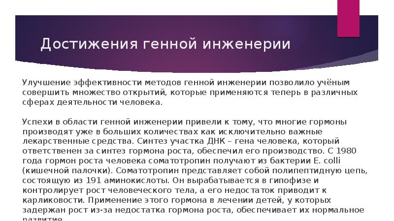 Презентация биотехнология и генная инженерия 11 класс