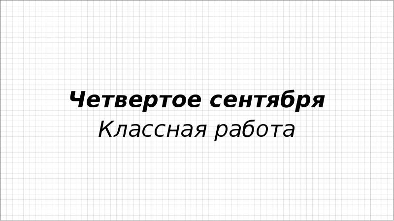 4 сентября 10. 4 Сентября классная работа. Четвертое сентября. Двадцать четвертое сентября классная работа. Четвертое сентября как писать.