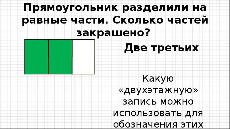 Две третьи части это сколько. Разделить прямоугольник на две равных части. Деление прямоугольника на равные части. Разделить прямоугольник на 4 равные части. Деление прямоугольника на 4 равные части.