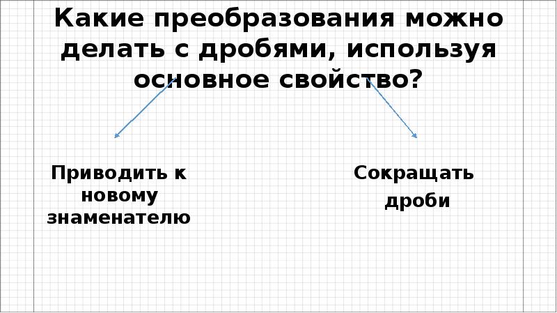 Используя основное свойство. Как можно преобразовать we.