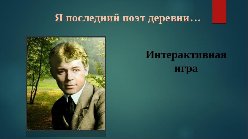 Я последний поэт деревни