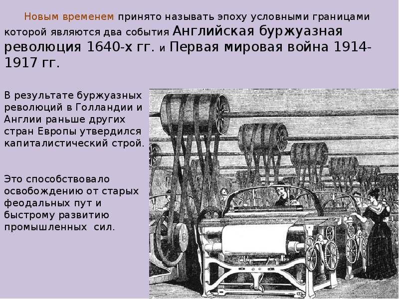 Назовут эпохой. Войны эпохи Просвещения. Научная революция 1640 - 1914. 1834 Событие в Англии. Три машины в Англии которые служили на заводах век Просвещения.