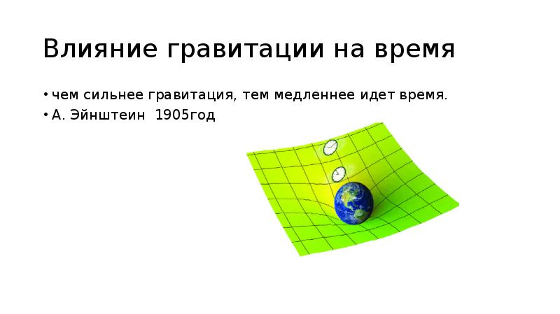 пространство. время притяжения. гравитационное искривление пространства. чем сильнее гравитация тем медленнее время. земля искривляет пространство.