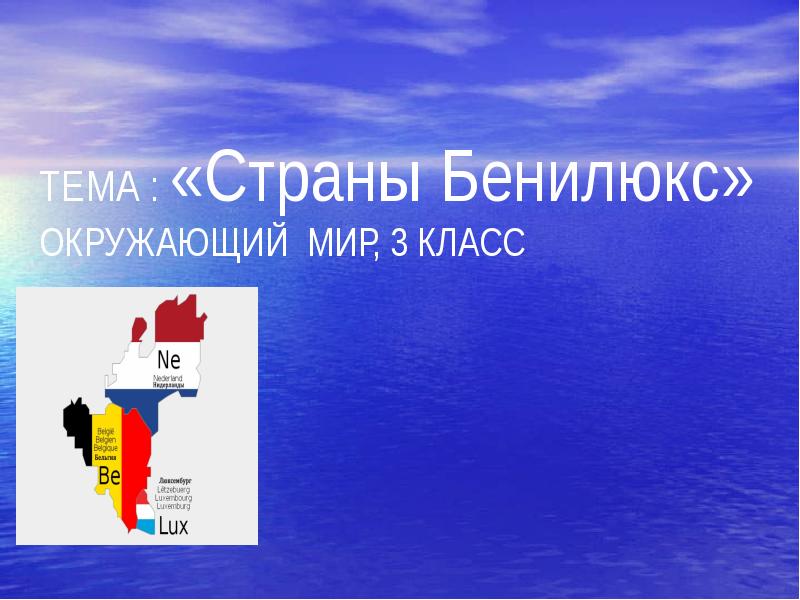 Презентация к уроку окружающего мира 3 класс что такое бенилюкс