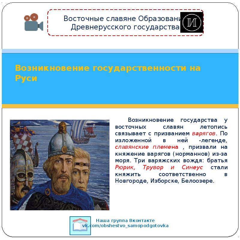 Призвание в новгород. Восточные славяне и Варяги. Становление Руси. Призвание варягов в Новгород на княжение. Восточные славяне и Варяги кратко.