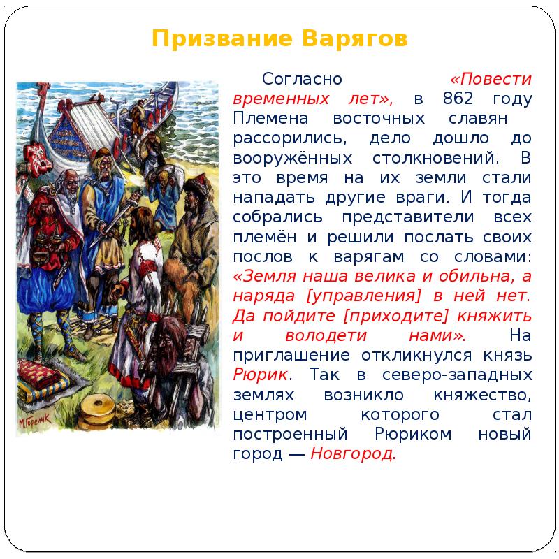 Призвание рюрика и варягов в новгород год