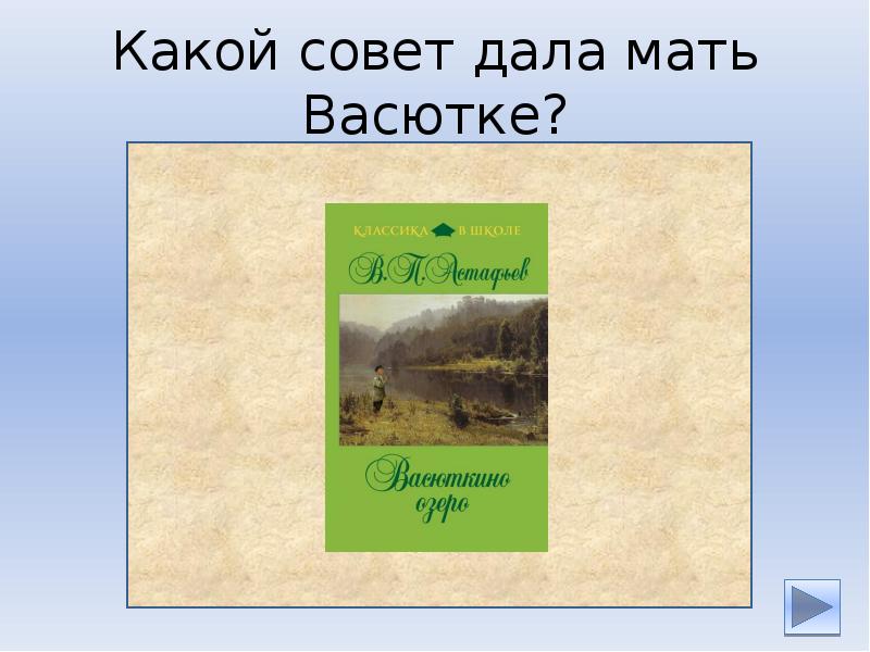 3 ночь васютки в лесу. Сколько лет было Васютке. Советы матери Васютке картинка.