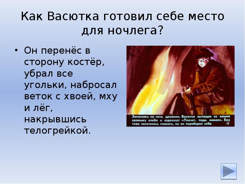 Васютка выбрал посуше место натаскал дров развел огонь схема предложения