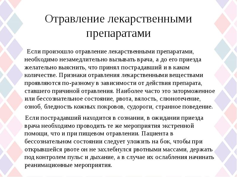 Презентация на тему отравление лекарственными препаратами